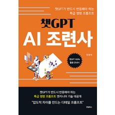 HandeomBooks ChatGPT AI訓練師 ： ChatGPT必須回應的特級指令提示, 鄭炳泰