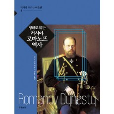 명화로 읽는 러시아 로마노프 역사 - 역사가 흐르는 미술관 4, 한경arte, 나카노 교코