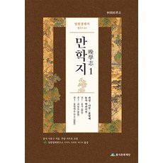 pungseok cultural foundation 林園經濟志 晚學志 1 (精裝), 徐有榘