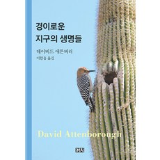 Kachi Publishing 地球上驚奇的生命, 大衛·艾登堡