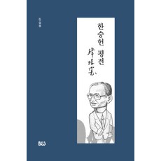 한승헌 평전, 종합출판범우, 김삼웅