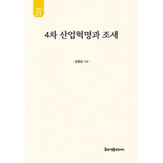 4차 산업혁명과 조세 - 유민총서 21, 경인문화사, 김영순