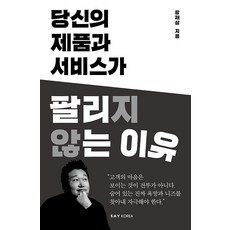 SayKorea 你的產品和服務賣不出去的理由, 姜載商