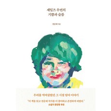 세일즈 우먼의 기쁨과 슬픔, 송송책방, 전순예