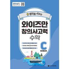 [魏茲曼圖書(Weizmann BOOKs)]EBSlang 魏茲曼創意思考力數學 C ： 國小 4~5年級, 國小4年級, 魏茲曼圖書(Weizmann BOOKs), OSF9791192936000