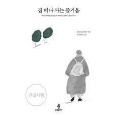 bulkwangpublishing 離家生活的樂趣： 海印寺學僧們的100%真心出家日記 - 大字版