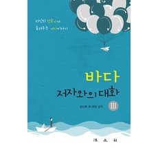 Bobmunsa 與海洋作者的對話 3 ： 23位專家講述的海洋故事, 金仁顯等22人