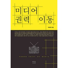 미디어 권력 이동, 한울아카데미, 탁재택