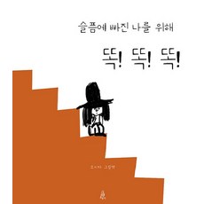 슬픔에 빠진 나를 위해 똑 똑 똑: 그림책 10 (양장), 핑거
