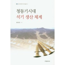 청동기시대 석기 생산 체계, 서경문화사, 황창한