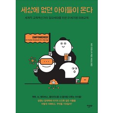 세상에 없던 아이들이 온다 : 세계적 교육혁신가의 알파세대를 위한 21세기형 미래교육, 한문화, 마크 프렌스키