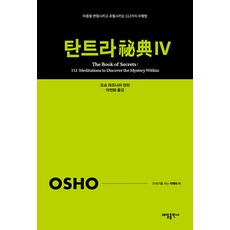 TaeilPublishing 譚崔視野4： 轉化與超越心靈的112種修行法 - 21世紀生活智慧之書4, 奧修