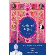 오페라의 여인들: 지나 오의 오페라 이야기, 모요사, 지나 오
