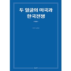 두 얼굴의 미국과 한국전쟁 (개정판), 휴앤스토리, 오로지 남호정