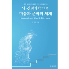 [도서출판 도훈]마음과 문학의 세계 : 뇌 신경 과학으로 본, 도서출판 도훈, 연규호