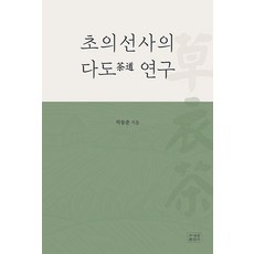 jogyebook 草衣禪師的茶道研究