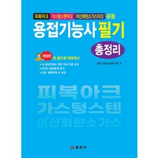 용접기능사 필기 총정리 : 피복아크 가스텅스텐아크 이산화탄소가스아크, 일진사
