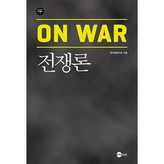 Planet Media 戰爭論 - 軍事學研究叢書 3, 軍事學研究會