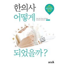 CampusMentor 如何成為韓醫師? - 如何成為? 系列 50, 校園導師編輯部