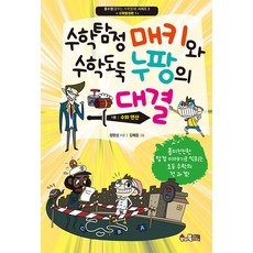 수학탐정 매키와 수학도둑 누팡의 대결 1 : 수와 연산 - 꿈수영(꿈꾸는 수학영재) 3, 수와북, NSB9791192633626