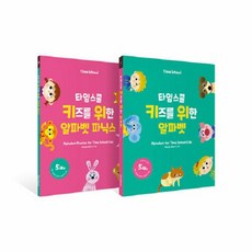 키즈를 위한 알파벳 X 알파벳 파닉스 세트 (전2권), 타임교육C&P, NSB9791192769165