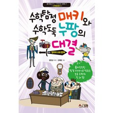 수학탐정 매키와 수학도둑 누팡의 대결 5 : 경우의 수와 통계 - 꿈수영(꿈꾸는 수학영재) 7, 수와북