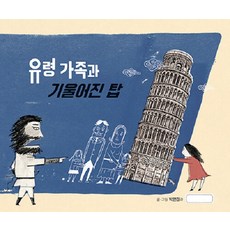 유령 가족과 기울어진 탑 - 미래그림책 180 (양장), 미래아이