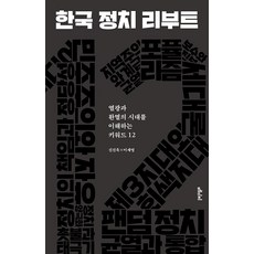 한국 정치 리부트 : 열광과 환멸의 시대를 이해하는 키워드 12, 메디치미디어, 신진욱 이세영