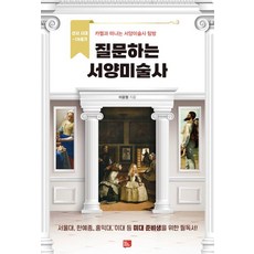 질문하는 서양미술사 : 선사 시대~19세기 카멜과 떠나는 서양미술사 탐방, 비즈토크북, 이윤형