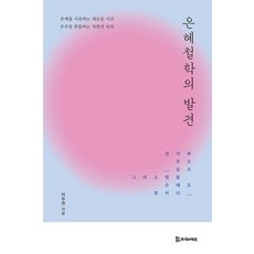 은혜철학의 발견, 모시는사람들, 이주연