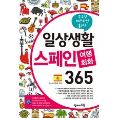 일상생활 스페인 여행회화 365 : 무조건 따라하면 통하는, 탑메이드북, 없음null