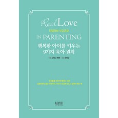 리얼러브 부모공부 : 행복한 아이를 키우는 9가지 육아 원칙, 러브잉크