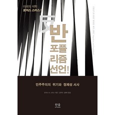 HanulAcademy 反民粹主義宣言!： 民主主義的危機與認同敘事 (精裝), 羅傑斯 M. 史密斯