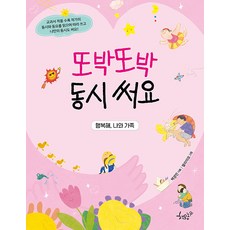 또박또박 동시 써요 : 행복해 나와 가족, 책모종, NSB9791197963261