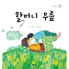 book gorae 奶奶的膝蓋 (精裝), 書鯨村 44