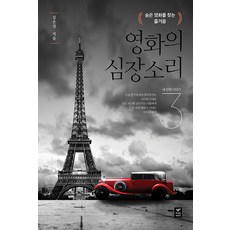 영화의 심장소리 3 : 숨은 영화를 찾는 즐거움, 따스한이야기, 김은경