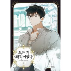 [茶山漫畫(DASAN COMICS)]一切都是錯覺 4 (漫畫), 茶山漫畫(DASAN COMICS)