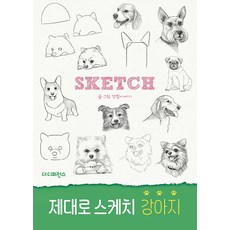 제대로 스케치 강아지, 더디퍼런스, 연필이야기