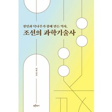 장인과 닥나무가 함께 만든 역사 조선의 과학기술사