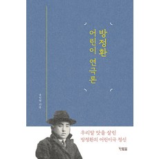 방정환 어린이 연극론, 현북스, 송인현