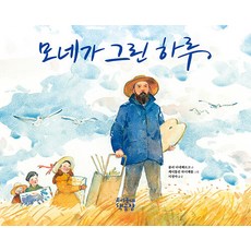 uridongnechaekgongjang 莫內畫的一天