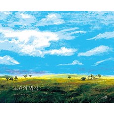 CheongaeuiBaram 草原法則 - 風之繪本 139 (精裝), NSB9791165734121, 139null