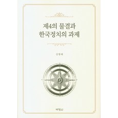 第四波與韓國政治的課題, 博英社, 金永來