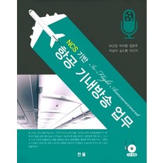 NCS기반 항공 기내방송 업무, 한올, 마근정
