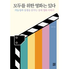 JunghanBookstore 為所有人存在的電影 ： 夢想著可能性與共生的身心障礙電影故事, 金憲植