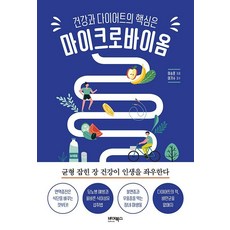 건강과 다이어트의 핵심은 마이크로바이옴 : 균형 잡힌 장 건강이 인생을 좌우한다, 바이북스, 이승훈