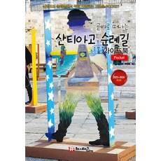 [Hashtag] 聖地牙哥朝聖袖珍指南（2023-2024 年最新版）, Hashtag, 趙大賢