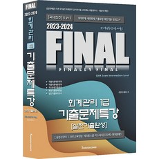 2023-2024 Final 회계관리 1급 기출문제특강 : 실전기출완성, 세무라이선스