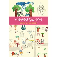 마을배움길 학교 이야기 : 새로운 학교 새로운 배움 새로운 공동체, 살림터, 김명신 김미자 서영자 윤재화 이명순