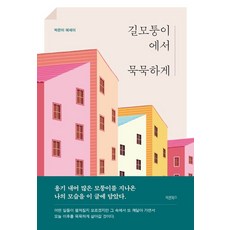 길모퉁이에서 묵묵하게, 바른북스, 박은미